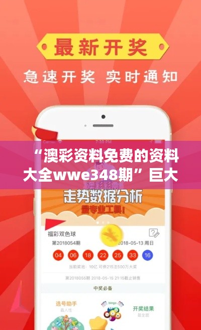 “澳彩資料免費(fèi)的資料大全wwe348期”巨大價(jià)值在彩票資訊共享