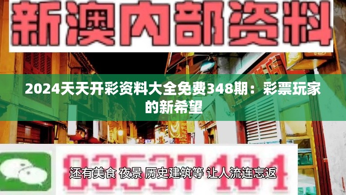 2024天天開彩資料大全免費(fèi)348期：彩票玩家的新希望