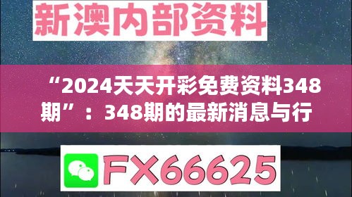 “2024天天開彩免費(fèi)資料348期”：348期的最新消息與行業(yè)資訊