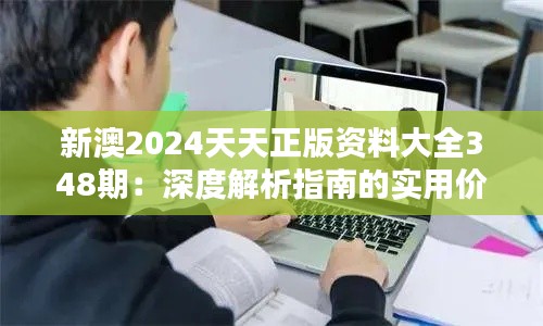 新澳2024天天正版資料大全348期：深度解析指南的實(shí)用價(jià)值