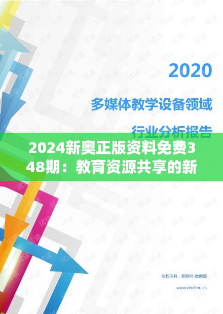 2024新奧正版資料免費(fèi)348期：教育資源共享的新希望