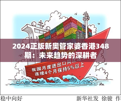 2024正版新奧管家婆香港348期：未來趨勢(shì)的深耕者