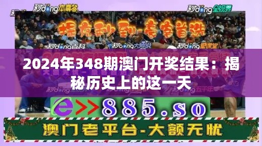 2024年348期澳門開獎結(jié)果：揭秘歷史上的這一天