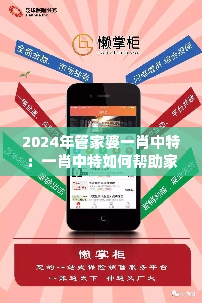 2024年管家婆一肖中特：一肖中特如何幫助家庭實現(xiàn)財務自由