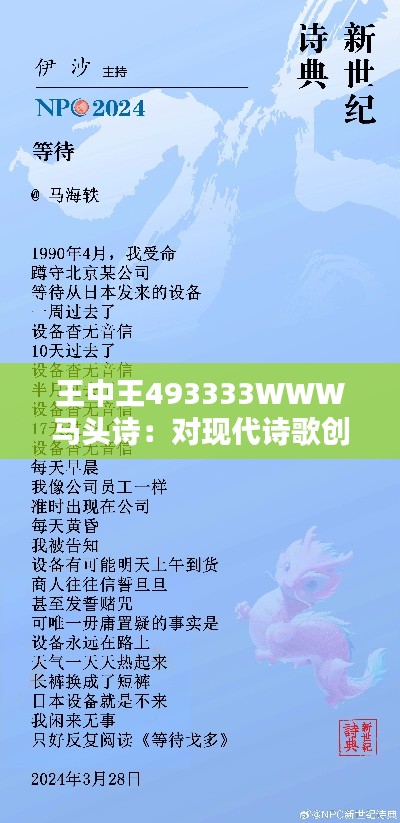 王中王493333WWW馬頭詩：對現(xiàn)代詩歌創(chuàng)作的啟示