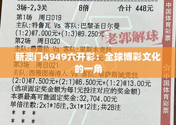 新澳門4949六開彩：全球博彩文化的一角