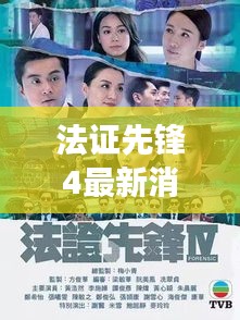 法證先鋒4最新消息：揭秘劇情發(fā)展及主演陣容