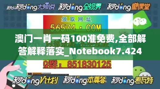 澳門一肖一碼100準(zhǔn)免費(fèi),全部解答解釋落實(shí)_Notebook7.424