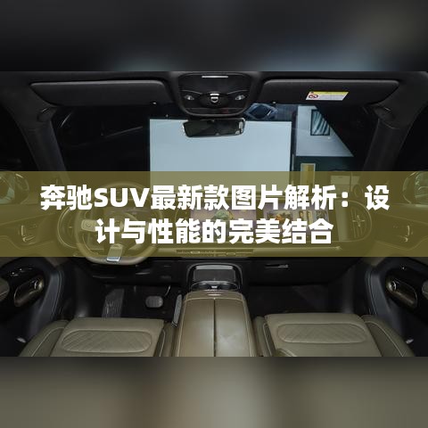 奔馳SUV最新款圖片解析：設(shè)計(jì)與性能的完美結(jié)合