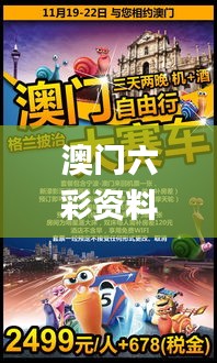 澳門六彩資料網(wǎng)站,探索與解析_7DM9.835