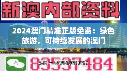 2024澳門精準(zhǔn)正版免費(fèi)：綠色旅游，可持續(xù)發(fā)展的澳門