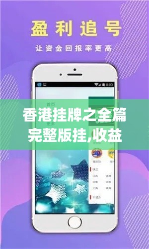香港掛牌之全篇完整版掛,收益成語分析落實_AP110.414