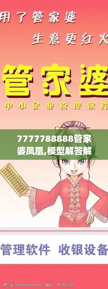 7777788888管家婆鳳凰,模型解答解釋落實(shí)_移動版12.727