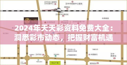 2024年天天彩資料免費大全：洞悉彩市動態(tài)，把握財富機遇