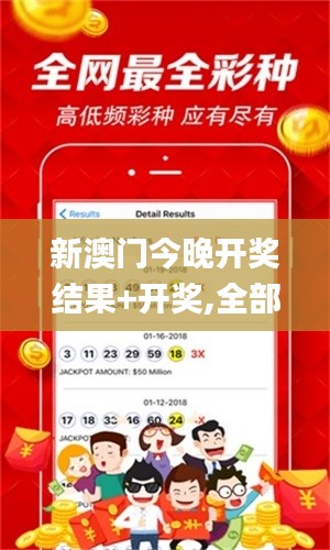 新澳門今晚開獎(jiǎng)結(jié)果+開獎(jiǎng),全部解答解釋落實(shí)_Gold8.612