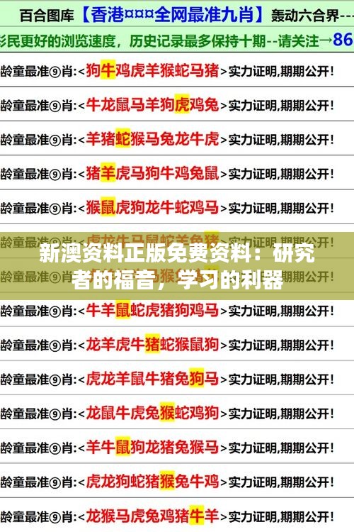 新澳資料正版免費資料：研究者的福音，學習的利器