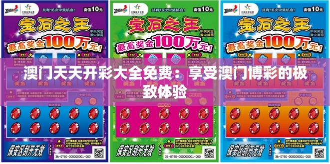 澳門天天開彩大全免費(fèi)：享受澳門博彩的極致體驗(yàn)
