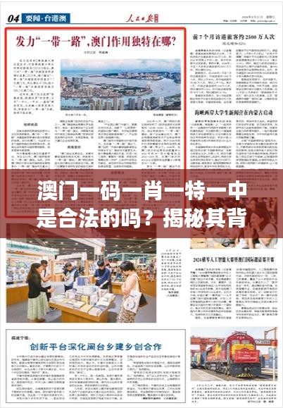 澳門一碼一肖一特一中是合法的嗎？揭秘其背后的法律依據(jù)