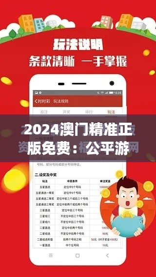 2024澳門精準正版免費：公平游戲，開心贏錢