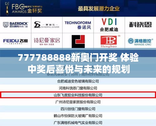 777788888新奧門開獎 體驗中獎后喜悅與未來的規(guī)劃