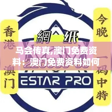 馬會(huì)傳真,澳門免費(fèi)資料：澳門免費(fèi)資料如何助力馬會(huì)傳真發(fā)展
