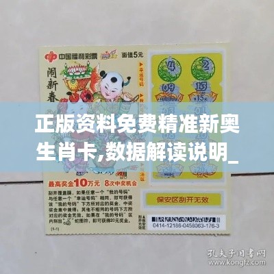 正版資料免費精準(zhǔn)新奧生肖卡,數(shù)據(jù)解讀說明_LT9.309
