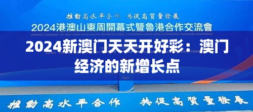 2024新澳門天天開好彩：澳門經(jīng)濟(jì)的新增長點(diǎn)