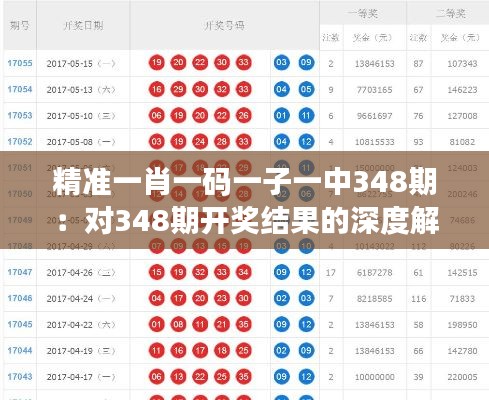 精準(zhǔn)一肖一碼一子一中348期：對(duì)348期開獎(jiǎng)結(jié)果的深度解析