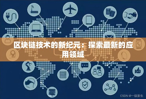 區(qū)塊鏈技術(shù)的新紀(jì)元：探索最新的應(yīng)用領(lǐng)域