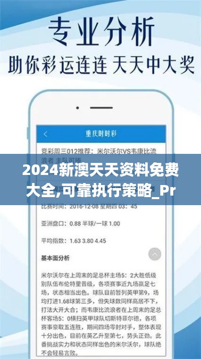 2024新澳天天資料免費大全,可靠執(zhí)行策略_Prestige10.820