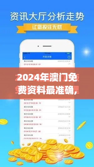 2024年澳門免費資料最準(zhǔn)確,快速解答計劃解析_Max2.445
