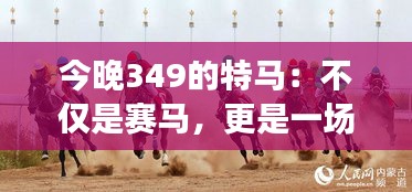 今晚349的特馬：不僅是賽馬，更是一場心跳之旅