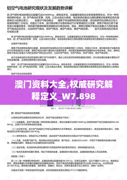 澳門資料大全,權(quán)威研究解釋定義_W7.898