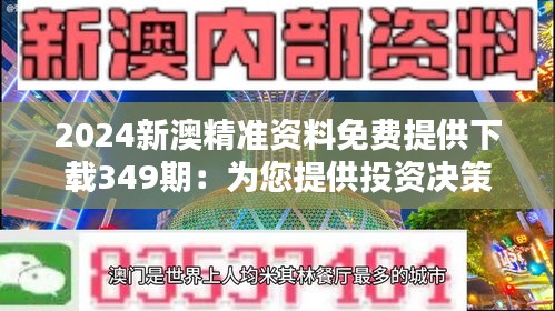 2024新澳精準(zhǔn)資料免費(fèi)提供下載349期：為您提供投資決策的有力支持