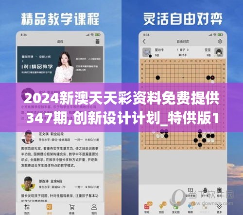 2024新澳天天彩資料免費提供347期,創(chuàng)新設(shè)計計劃_特供版10.566
