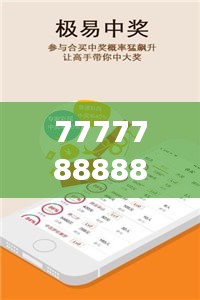 7777788888王中王開獎(jiǎng)十記錄網(wǎng)349期：洞悉349期開獎(jiǎng)數(shù)字的博弈藝術(shù)