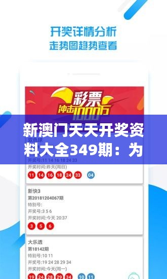 新澳門天天開獎資料大全349期：為大家?guī)淼呢?cái)富新視角