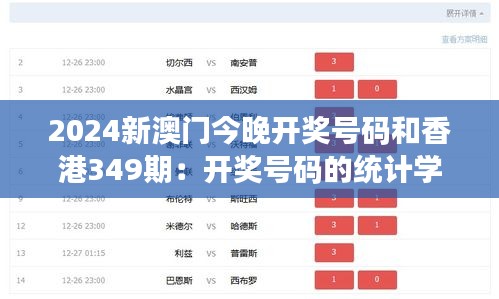 2024新澳門(mén)今晚開(kāi)獎(jiǎng)號(hào)碼和香港349期：開(kāi)獎(jiǎng)號(hào)碼的統(tǒng)計(jì)學(xué)意義