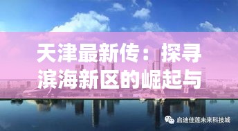 天津最新傳：探尋濱海新區(qū)的崛起與未來