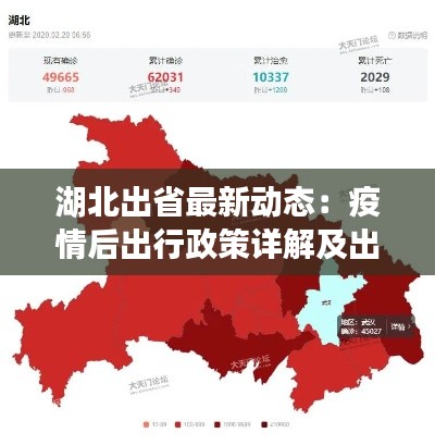 湖北出省最新動態(tài)：疫情后出行政策詳解及出行指南