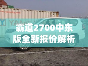 霸道2700中東版全新報價解析：奢華與性能的完美結(jié)合