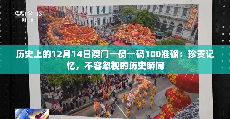 歷史上的12月14日澳門一碼一碼100準(zhǔn)確：珍貴記憶，不容忽視的歷史瞬間