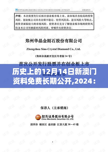 歷史上的12月14日新澳門資料免費(fèi)長期公開,2024：為澳門史學(xué)者提供一站式資源