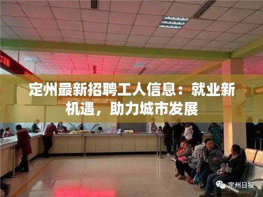 定州最新招聘工人信息：就業(yè)新機(jī)遇，助力城市發(fā)展
