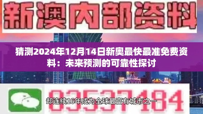 猜測2024年12月14日新奧最快最準(zhǔn)免費資料：未來預(yù)測的可靠性探討