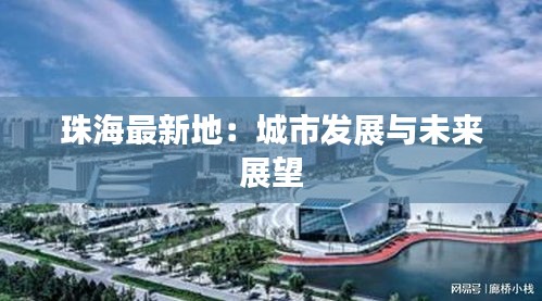 珠海最新地：城市發(fā)展與未來展望