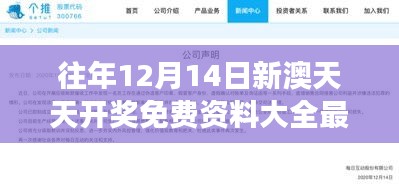 往年12月14日新澳天天開獎免費資料大全最新：深入解讀開獎數(shù)據(jù)