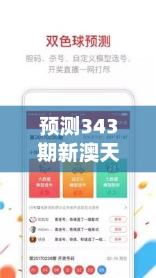 預(yù)測343期新澳天天開獎(jiǎng)免費(fèi)資料：提升彩票選擇的科學(xué)性