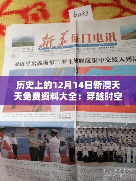 歷史上的12月14日新澳天天免費(fèi)資料大全：穿越時(shí)空的對話，感受歷史的厚重