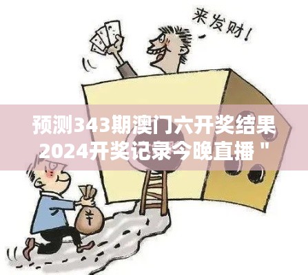 預(yù)測(cè)343期澳門六開獎(jiǎng)結(jié)果2024開獎(jiǎng)記錄今晚直播＂：澳門六合彩開獎(jiǎng)結(jié)果今晚直播的社會(huì)心理分析